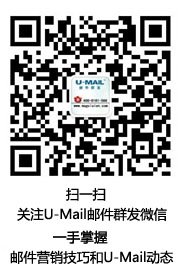邮件营销如同恋爱 需用心+技巧 客户是上帝