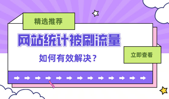 关于网站统计后台大量垃圾广告的解决方案 临近年底