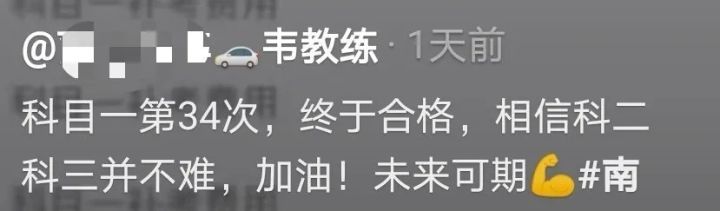 科目一考了34次?! 网友:要不,还是走路吧! 科目一考试费用一共花费1700