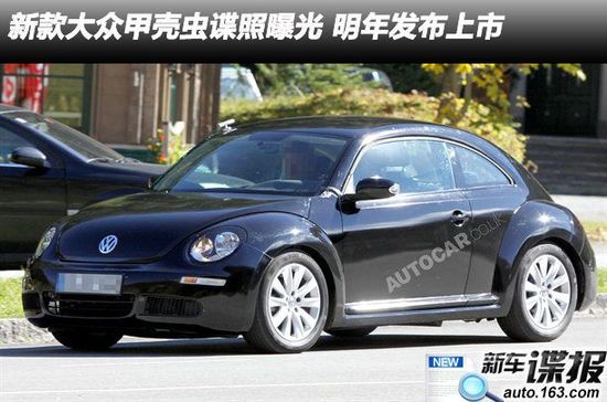 新款大众甲壳虫谍照曝光 明年发布上市(图) 网易汽车10月8日报道近日