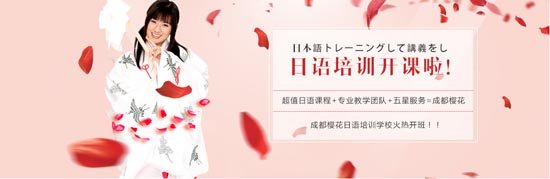 济南樱花的日语教学学费高吗? 请问济南樱花国际日语收费贵吗