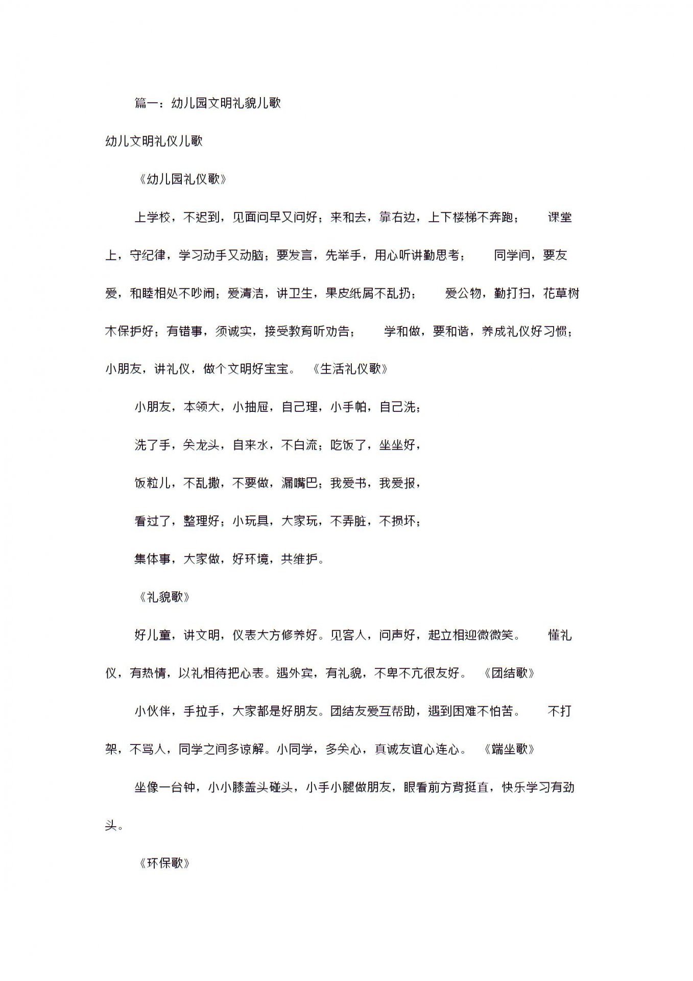 幼儿文明礼仪歌谣(共3篇) 篇一幼儿园文明礼貌儿歌幼儿文明礼仪儿