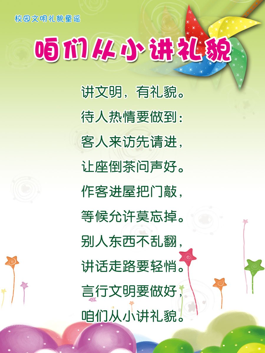 幼儿文明礼仪歌谣(共3篇) quo字ldquo您rdquo字不离