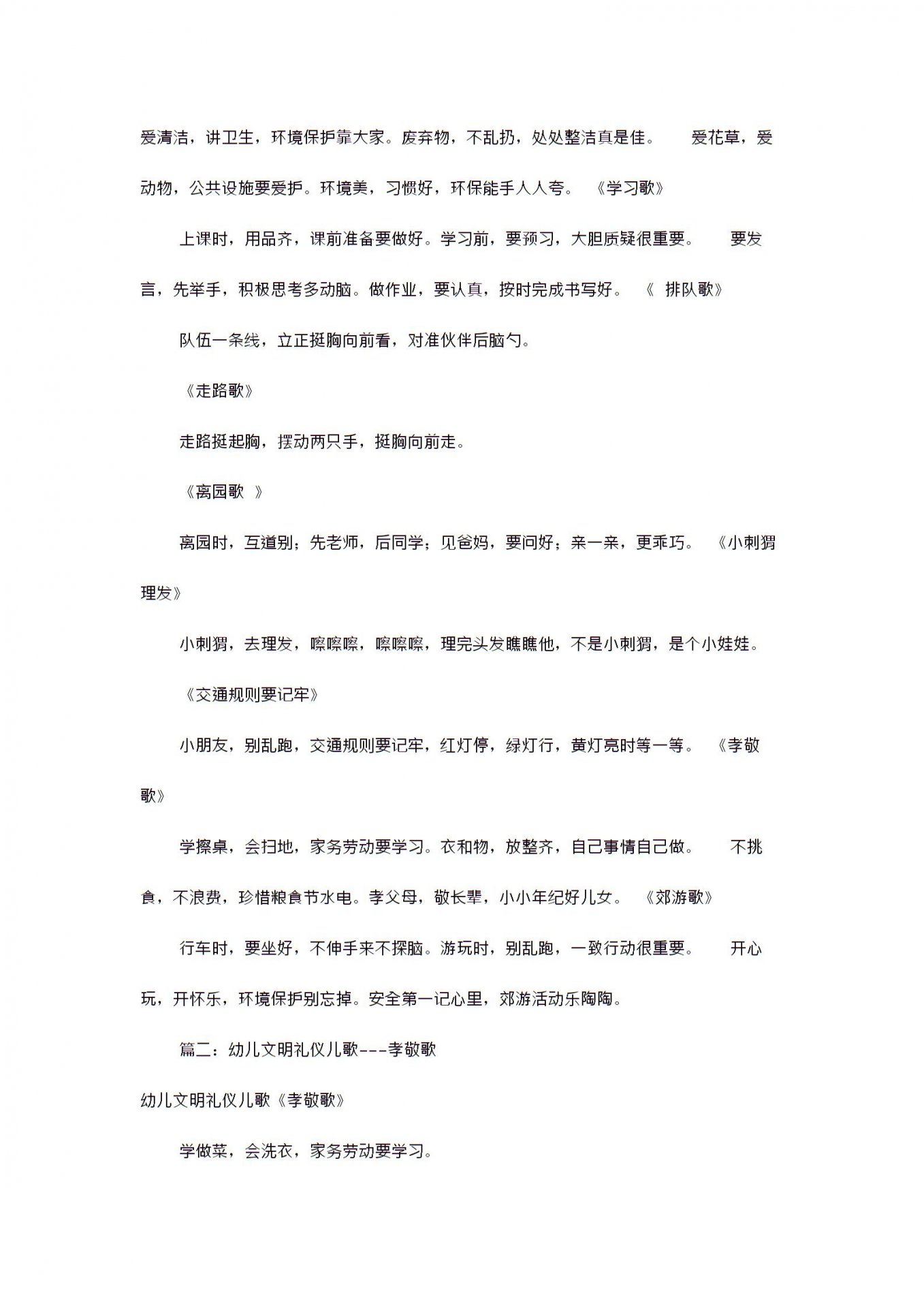 幼儿文明礼仪歌谣(共3篇) 文明礼仪歌谣