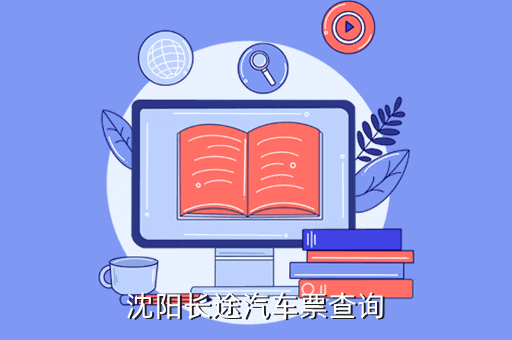 沈阳客运站订票网址多少钱,沈阳长途汽车票查询 本文目录一览1