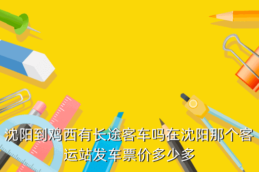 沈阳客运站订票网址多少钱,沈阳长途汽车票查询 同题参见要转车的