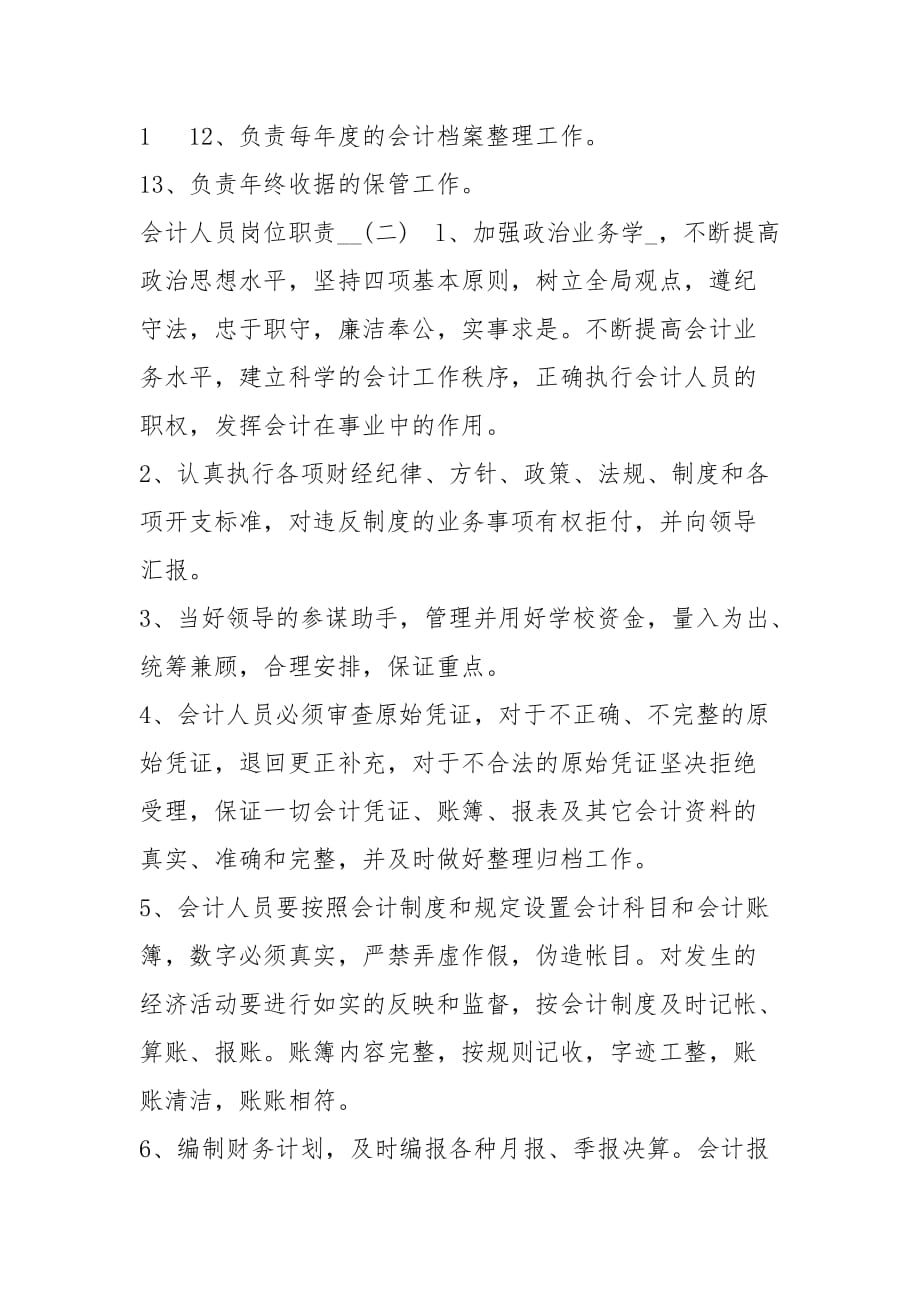 外勤会计(岗位职责) 外勤会计(岗位职责)