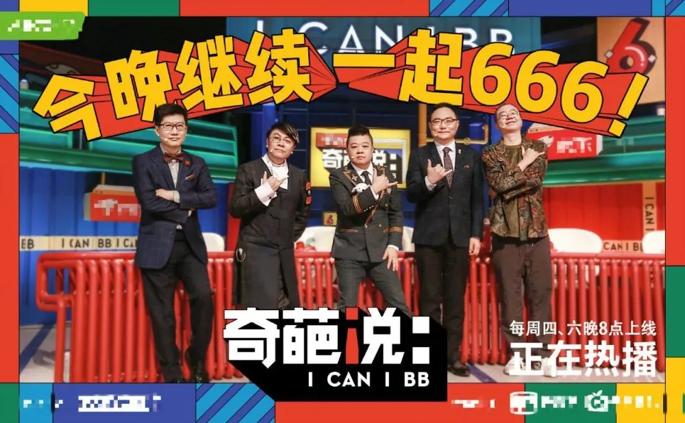 近日备受大家关注的《奇葩说》第六季终