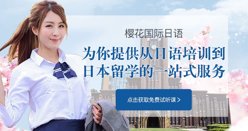 问问厦门樱花日语的中级进阶课程适合开