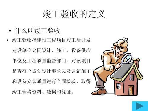 竣工验收“十步走”!你们走对了吗? 对竣工验收流程进行了总结初步验收
