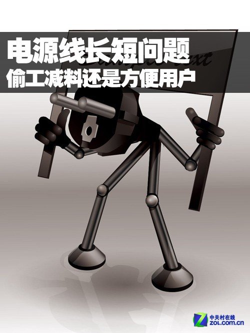 电源线长短问题 偷工减料还是方便用户 电源线太短涉嫌偷工减料