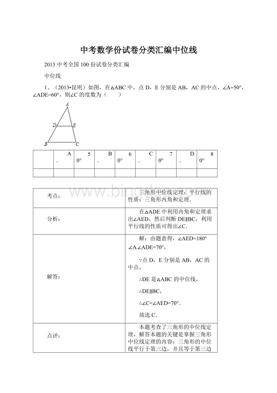 中考数学份试卷分类汇编中位线 中考数学份试卷分类汇编中位线.doc