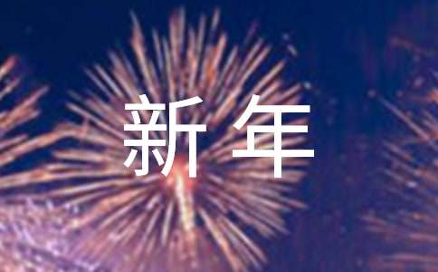 新年拜年祝福语 新年拜年祝福语50句