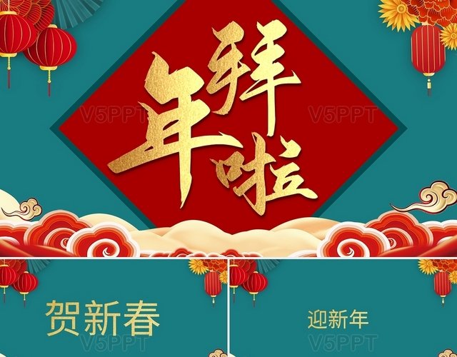 新年拜年祝福语 汇成幸福的欢颜