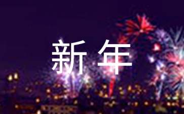 简短新年祝福语 简短新年祝福语(精选100句)