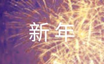 经典温馨新年祝福语 经典温馨新年祝福语30句精选