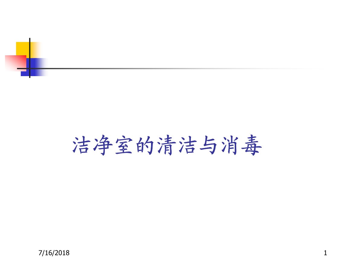 洁净室管理课件.ppt 37页 包括吊杆