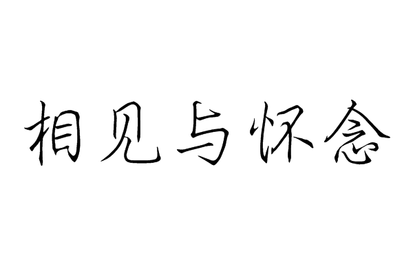 关于怀念的名言名人 一腔热血也是真的