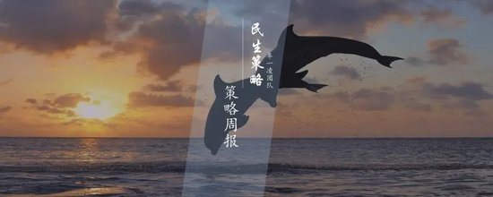 民生策略团队