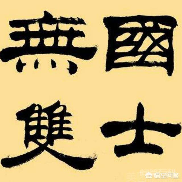 中华上下五千年历史中,有哪些人物堪称“国士无双”? 首先得明白