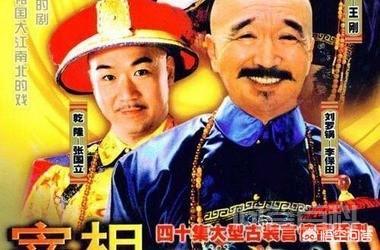 《宰相刘罗锅》实际上既不是宰相也不是罗锅,这是真的吗? 那秤砣是老百姓”