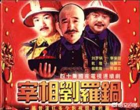 《宰相刘罗锅》实际上既不是宰相也不是罗锅,这是真的吗? 流行媒体的作用确实是巨大的