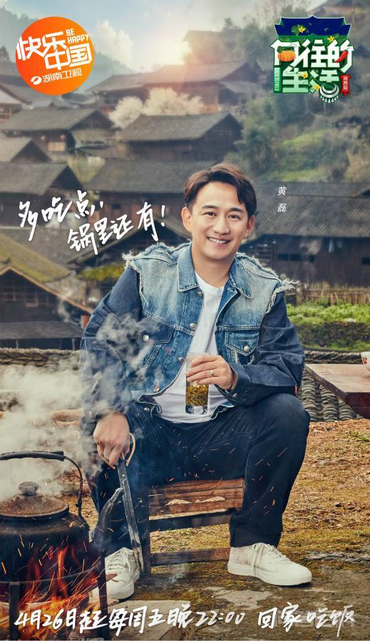 《向往的生活》定档0426 黄磊待客暖心叮嘱“多吃点” 湖南卫视《向往的生活》第三季