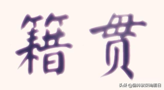 而所谓的籍贯就是我们祖居或个人出生的