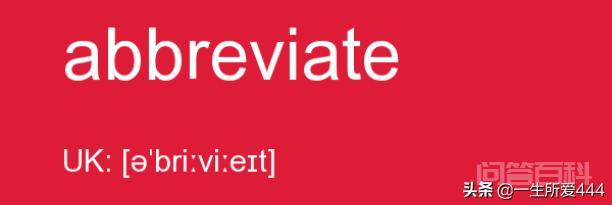 缩写的英文翻译是abbreviate