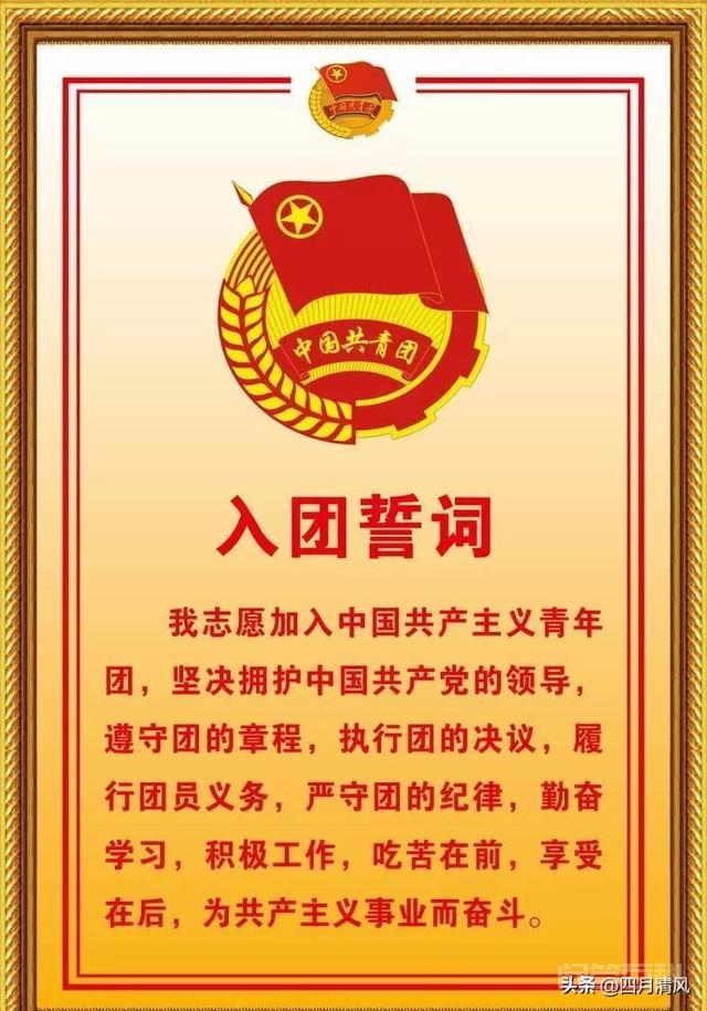 入团誓词的内容是开云活动入口? 入团誓词的内容