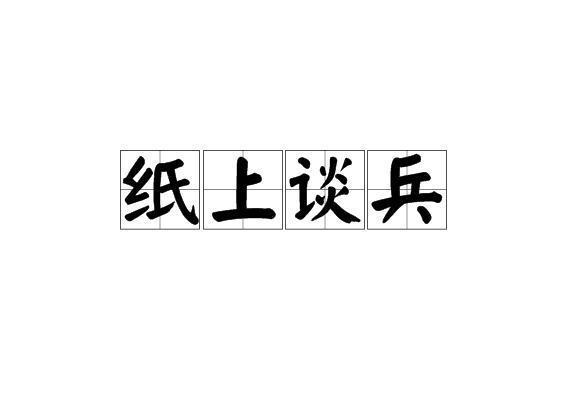 有哪些类似“纸上谈兵”的成语? 类似“纸上谈兵”的成语有很多啊