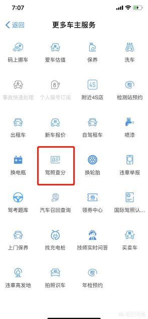 怎么查驾照分? 1. 首先确保你的手机上已经安装了支