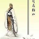 司马相如（原名司马长卿）实际上骗了卓