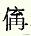 一在“天河之东