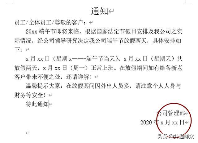 同题参见一般放假通知都选用Word编