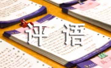 淘宝五星好评详细评语（精选110句）