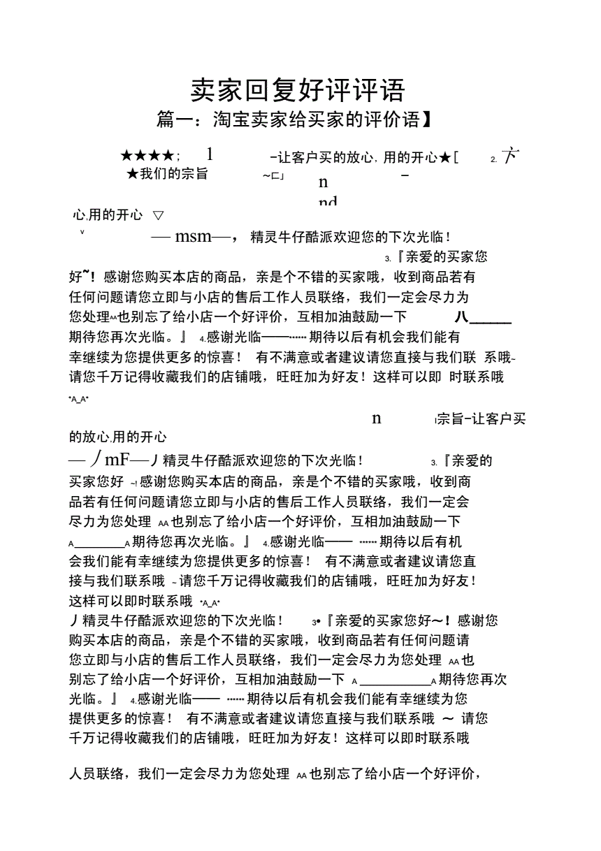 淘宝的好评评语大全 下面是小编为大家收集整理的淘宝的好评