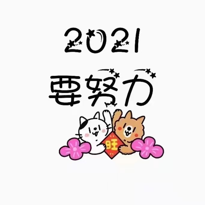 66句新年祝福语最火简短 一年就这样匆匆地过去了