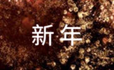 常用新年的祝福语合集60条