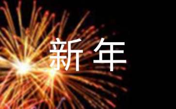 经典新年贺词祝福语75句