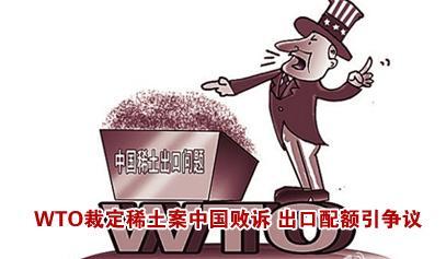 中国稀土出口配额制或被迫终结:等WTO终判结果 开云手机站登录入口平台介绍1998年