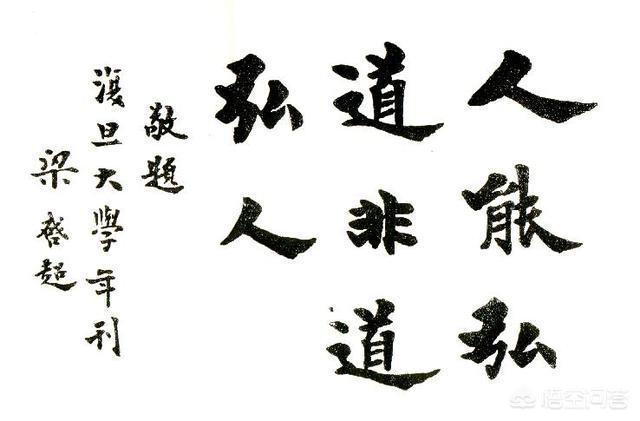 子曰:“人能弘道,非道弘人。”道与人是怎样的关系? 非道弘人”