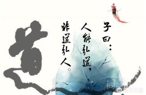 子曰:“人能弘道,非道弘人。”道与人是怎样的关系? 这句话出自《论语·卫灵公》