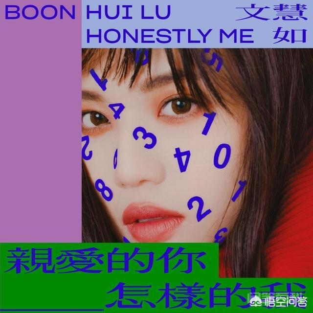如何评价文慧如的专辑《亲爱的你__怎样的我》? 她也是为田馥甄写过《人间烟火》和《身