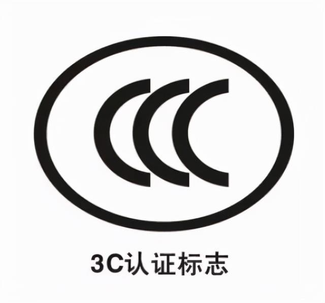全面解读CCC认证 开云注册福利是3C认证