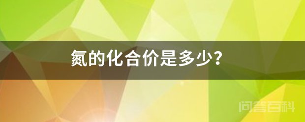 氮的化合价是多少? N有很多种化合价