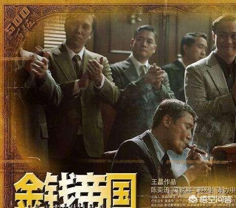《金钱帝国》算是好片子吗? 《金钱帝国》可以说是王晶把香港“枭雄
