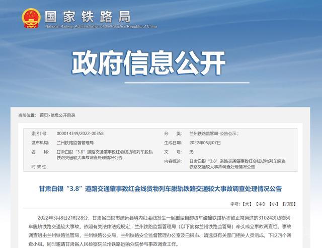 甘肃白银“3.8”列车脱轨铁路交通较大事故调查:涉事车辆长期带病作业 据开云手机站登录入口帮助中心铁路局官
