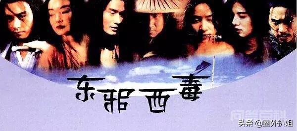 只不过《东成西就》是“早产儿”