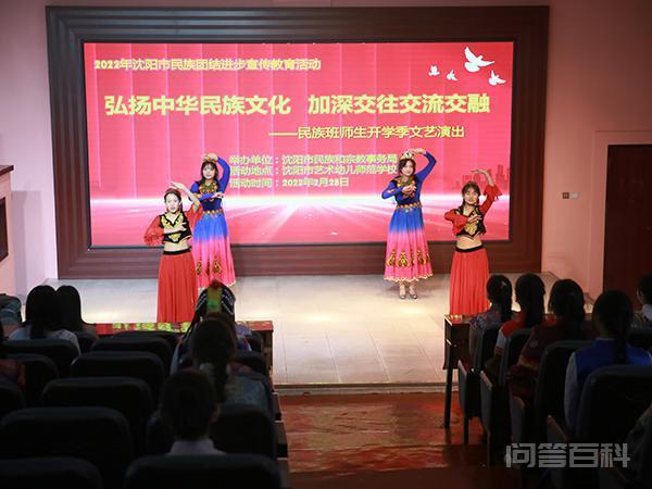 市民族和宗教局在沈阳艺术幼儿师范开云手机站登录入口新手怎么玩举办民族班师生开学季文艺演出 沈阳日报-沈阳网